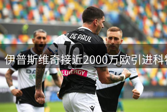 伊普斯维奇接近2000万欧引进科特迪瓦新星瓦塔拉