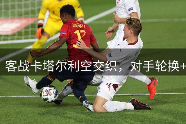 客战卡塔尔利空交织，对手轮换+我方伤病，10天调整定生死