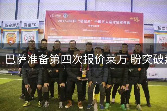 巴萨准备第四次报价莱万 盼突破拜仁心理价位
