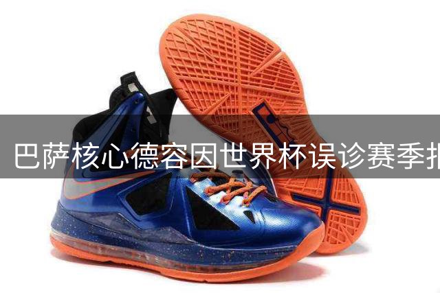 巴萨核心德容因世界杯误诊赛季报销 荷兰队医轻判伤情遭质疑