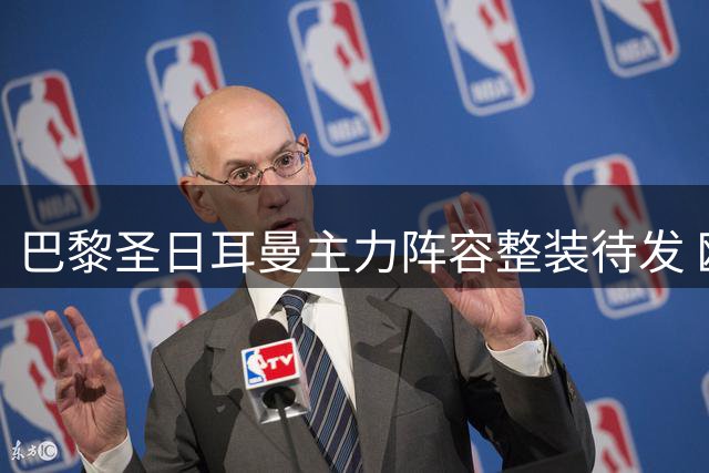 巴黎圣日耳曼主力阵容整装待发 欧超杯决战维拉志在必得