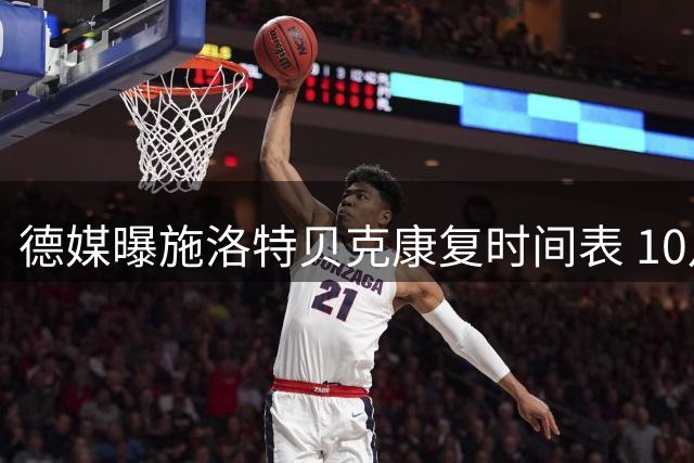 德媒曝施洛特贝克康复时间表 10月初有望复出迎战不莱梅