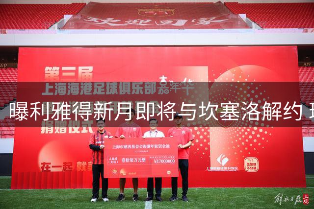 曝利雅得新月即将与坎塞洛解约 球员加盟巴萨进入倒计时