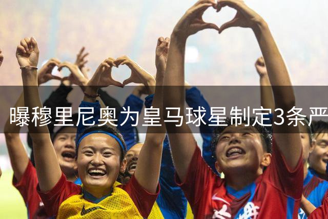曝穆里尼奥为皇马球星制定3条严规：迟到就要单独训练