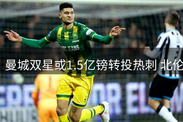 曼城双星或1.5亿镑转投热刺 北伦敦豪强今夏引援已超2.6亿欧