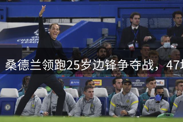 桑德兰领跑25岁边锋争夺战，47场造13球难掩一隐忧