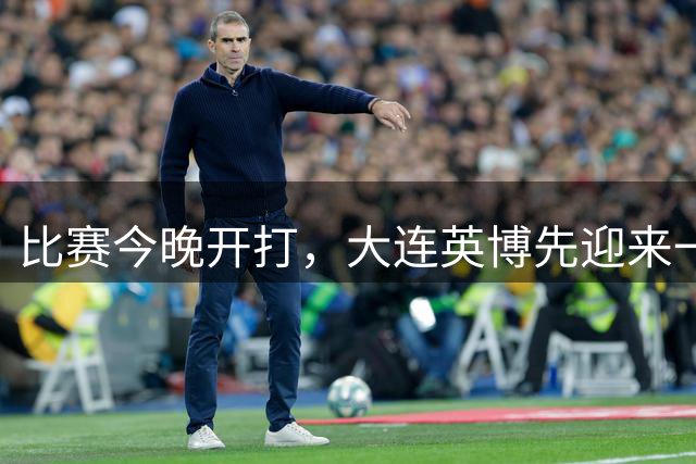 比赛今晚开打，大连英博先迎来一个坏消息，取胜云南玉昆更难了