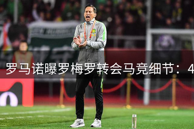 罗马诺曝罗梅罗转会马竞细节：4000万欧+转售分成15%