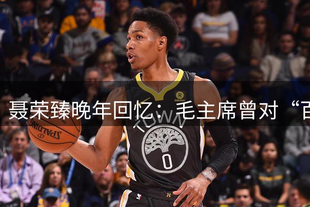 聂荣臻晚年回忆：毛主席曾对“百团大战”的宣传很不满意！