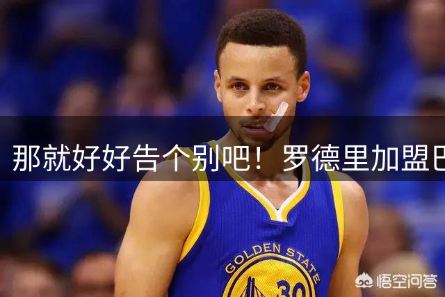 那就好好告个别吧！罗德里加盟巴萨 或许是一笔三赢交易