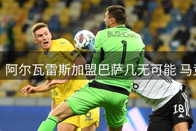 阿尔瓦雷斯加盟巴萨几无可能 马竞拒绝出售非关金钱